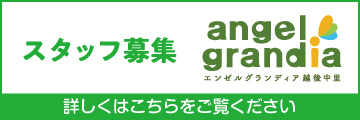 株式会社エンゼルスタッフ募集